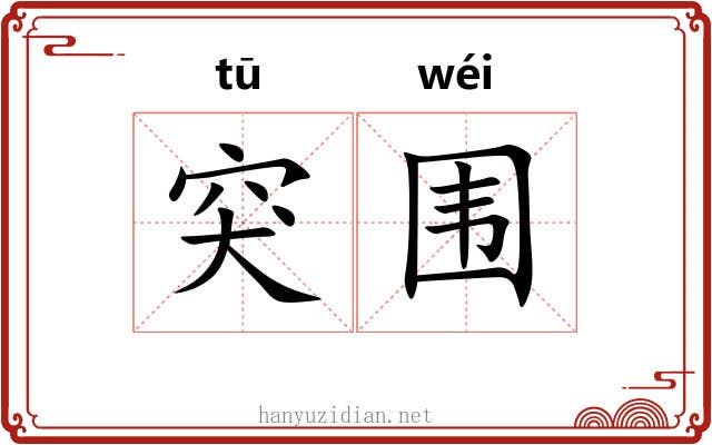 突围