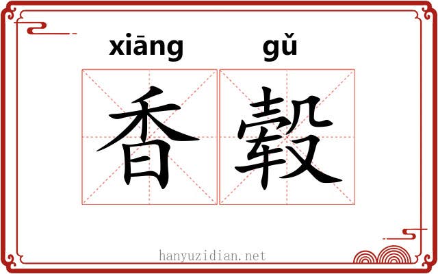 香毂
