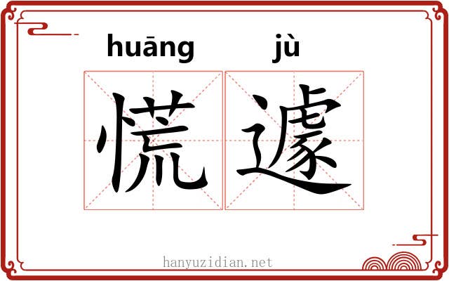 慌遽