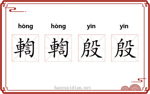 輷輷殷殷