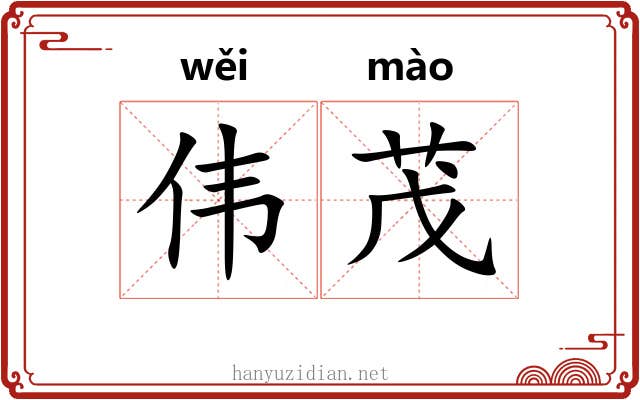 伟茂