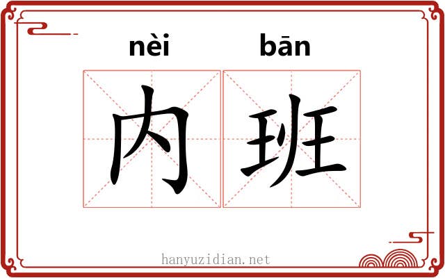 内班 内班