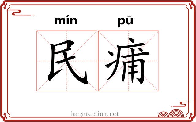 民痡