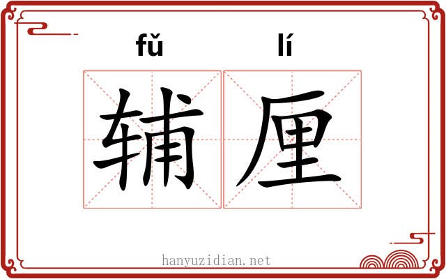 辅厘 辅厘