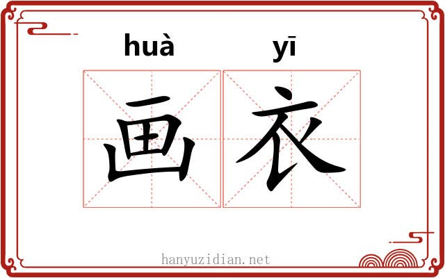 画衣 画衣