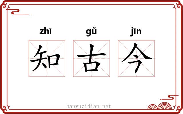 知古今 知古今