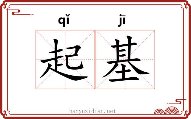 起基