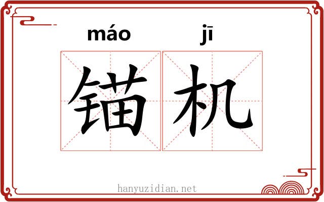 锚机