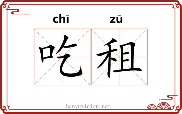 吃租