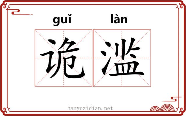 诡滥