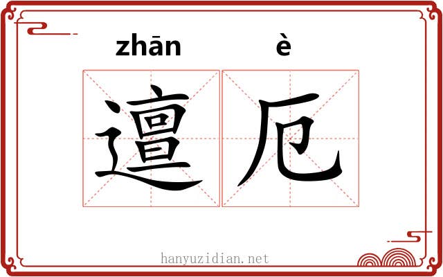 邅厄