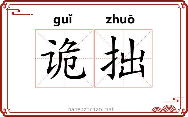 诡拙