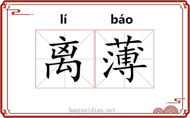 离薄