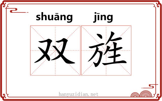 双旌
