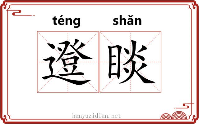 邆睒