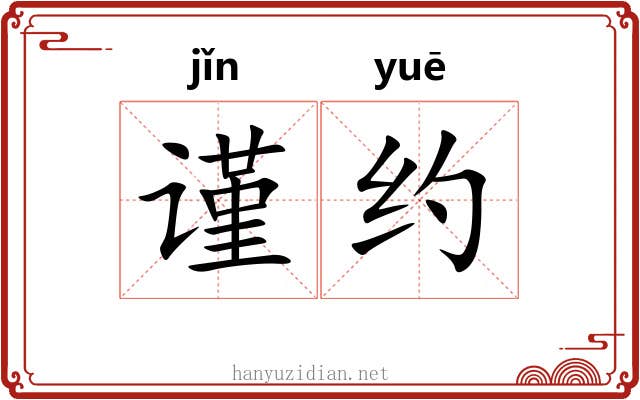 谨约