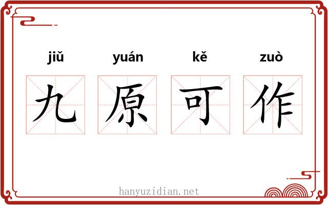 九原可作