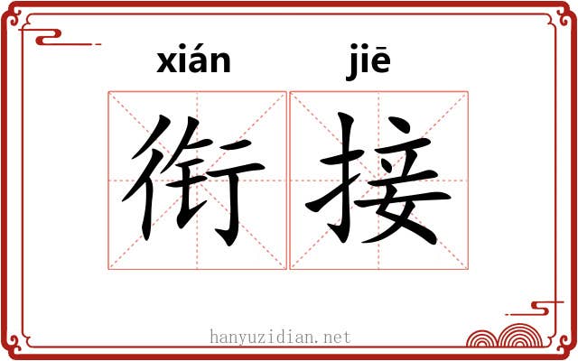 衔接