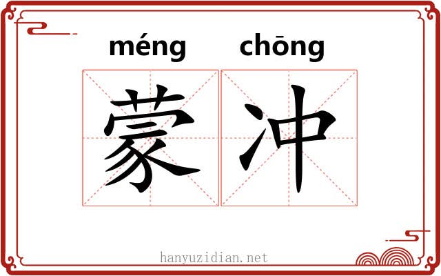蒙冲 蒙冲