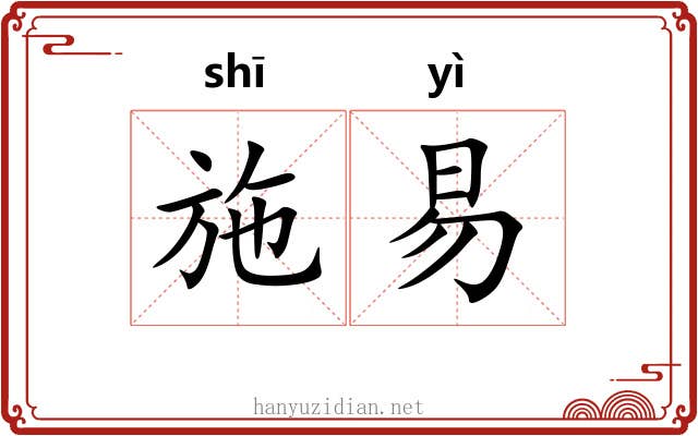 施易