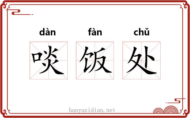 啖饭处 啖饭处