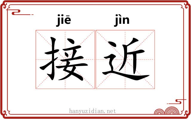 接近 接近