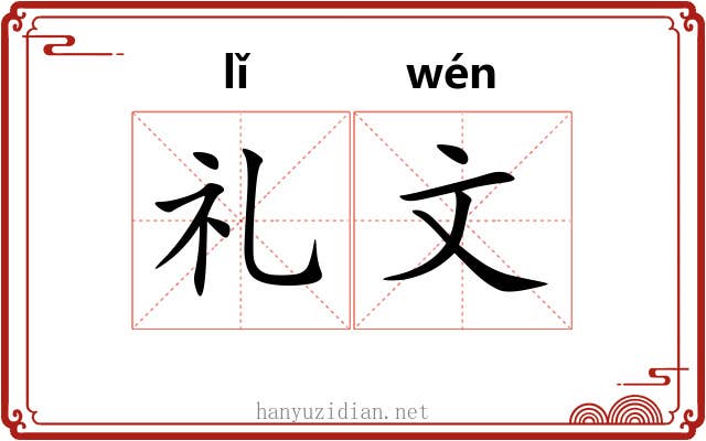 礼文 礼文