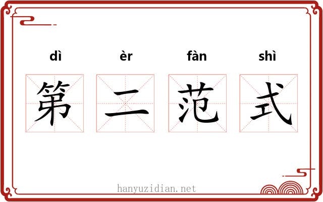 第二范式 第二范式