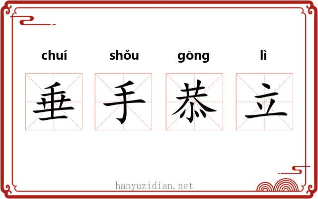垂手恭立 垂手恭立