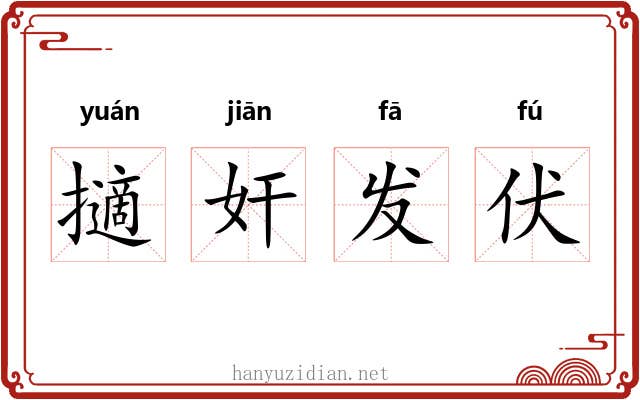 擿奸发伏 擿奸发伏
