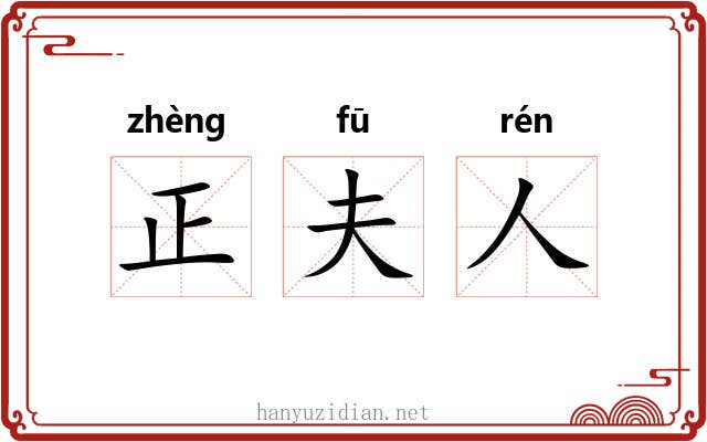 正夫人 正夫人