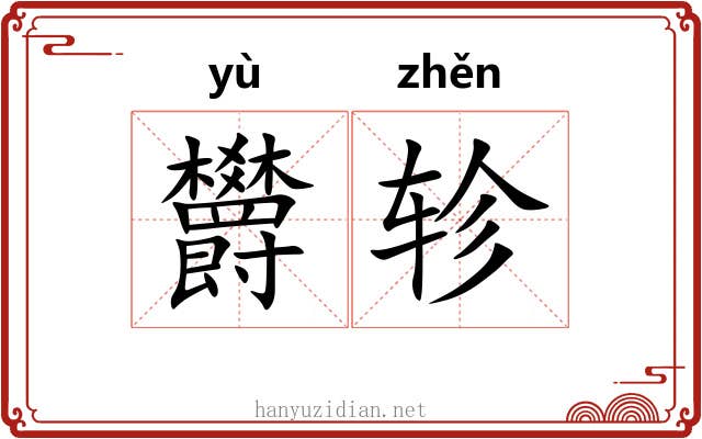 欝轸