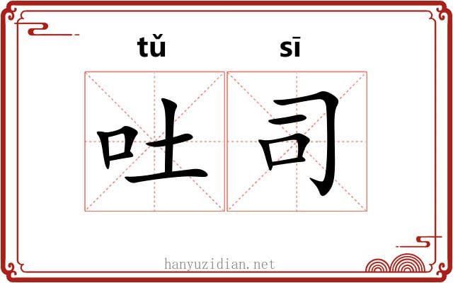 吐司 吐司