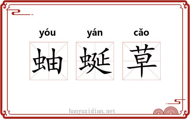 蚰蜒草 蚰蜒草