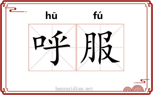 呼服 呼服