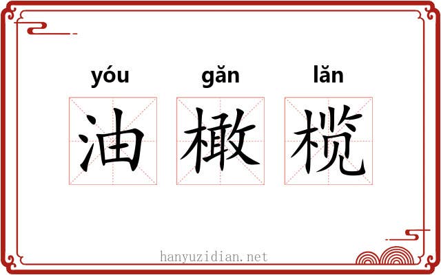 油橄榄