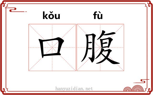口腹 口腹