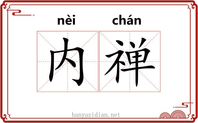 内禅