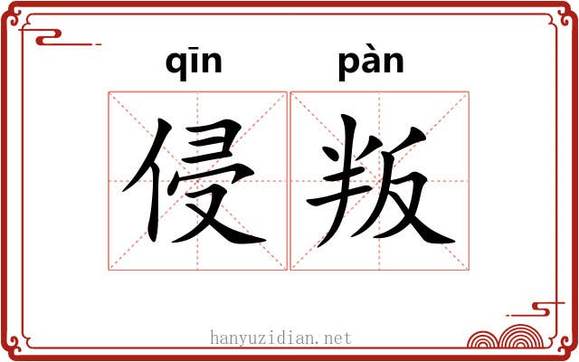 侵叛