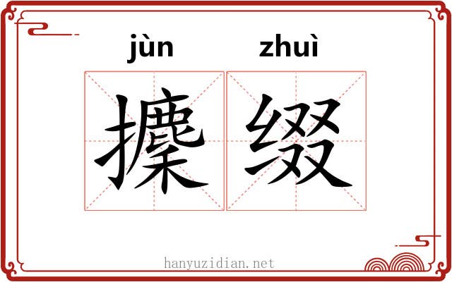 攈缀