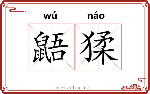 鼯猱