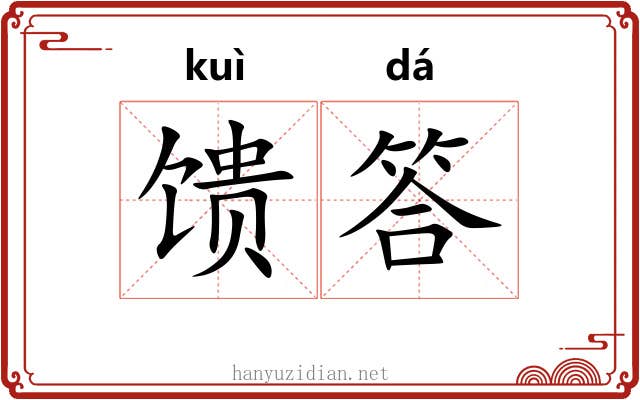 馈答