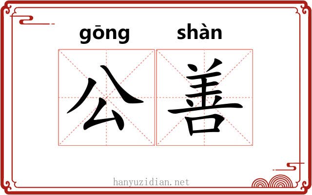 公善 公善