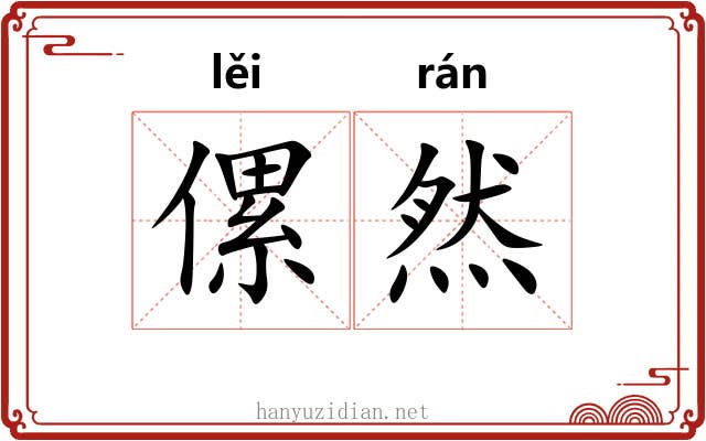 傫然