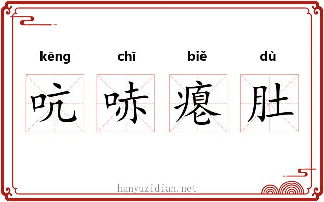 吭哧瘪肚 吭哧瘪肚