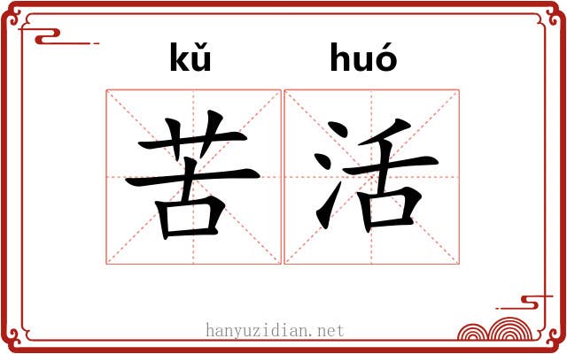 苦活 苦活