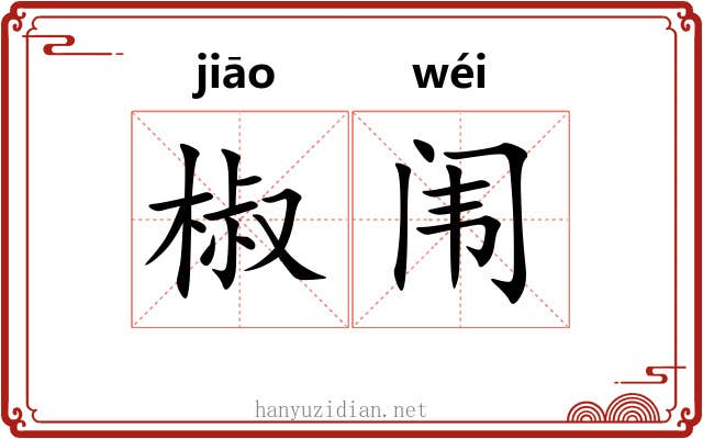 椒闱