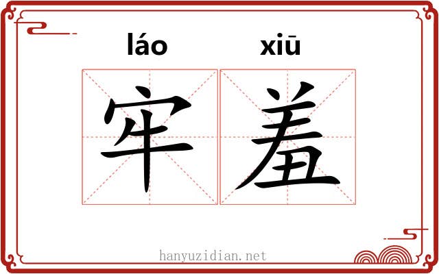 牢羞 牢羞