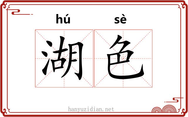 湖色