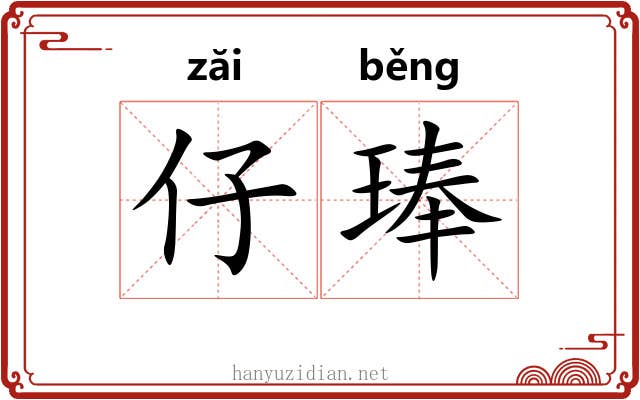 仔琫